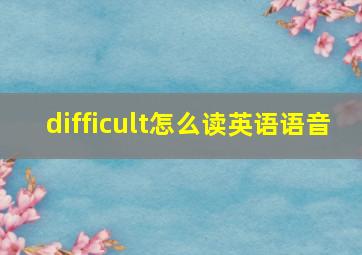 difficult怎么读英语语音