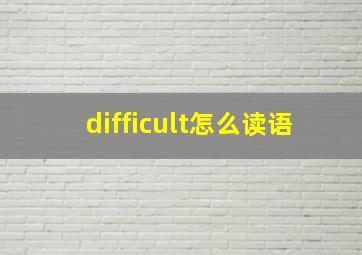 difficult怎么读语