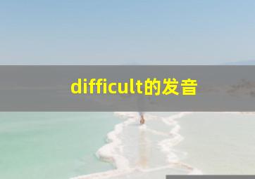 difficult的发音