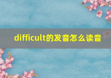 difficult的发音怎么读音