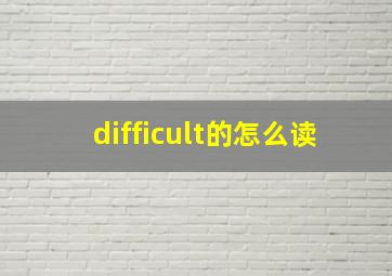 difficult的怎么读