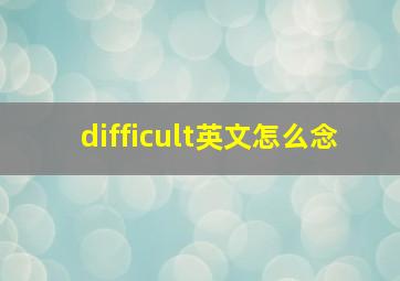 difficult英文怎么念