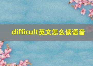 difficult英文怎么读语音