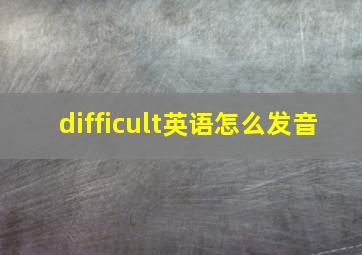 difficult英语怎么发音