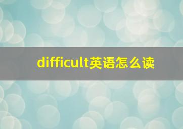 difficult英语怎么读