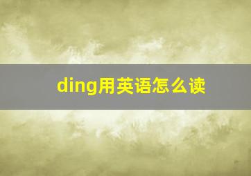 ding用英语怎么读