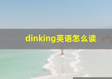 dinking英语怎么读