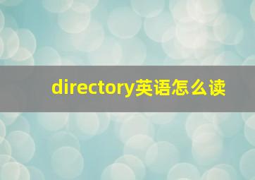 directory英语怎么读