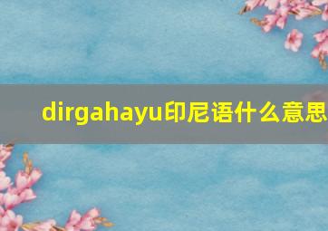 dirgahayu印尼语什么意思