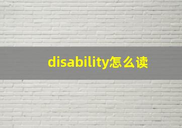 disability怎么读