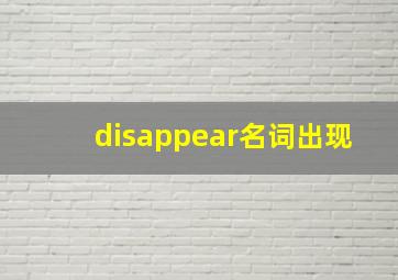 disappear名词出现