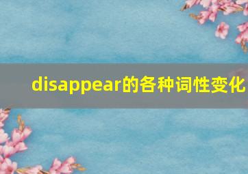 disappear的各种词性变化