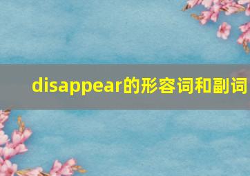 disappear的形容词和副词