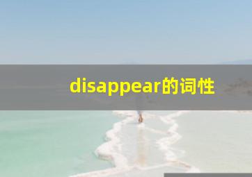 disappear的词性