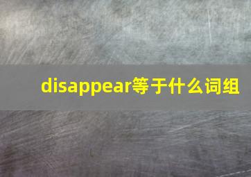 disappear等于什么词组