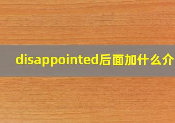 disappointed后面加什么介词