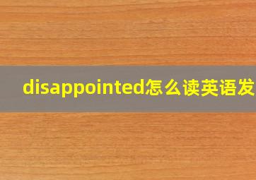 disappointed怎么读英语发音