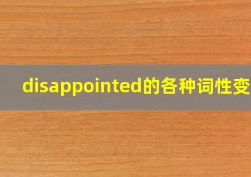 disappointed的各种词性变化