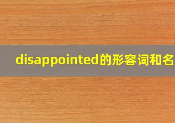 disappointed的形容词和名词