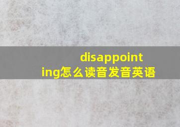 disappointing怎么读音发音英语