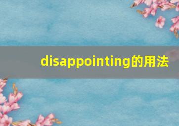 disappointing的用法