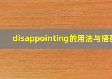 disappointing的用法与搭配