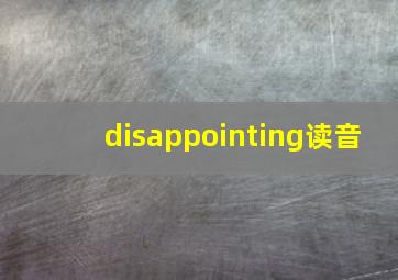 disappointing读音