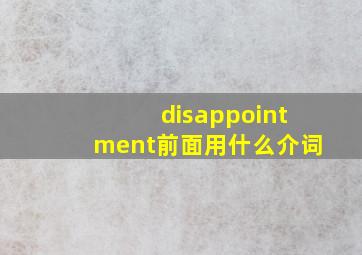 disappointment前面用什么介词