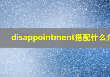 disappointment搭配什么介词