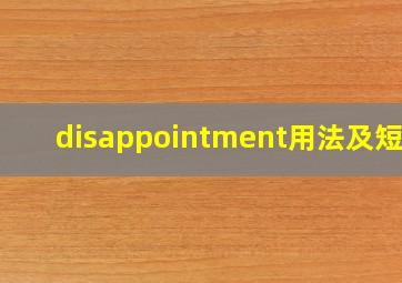 disappointment用法及短语