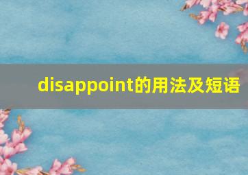 disappoint的用法及短语