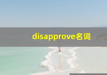 disapprove名词