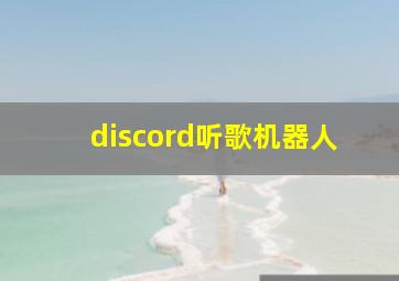 discord听歌机器人