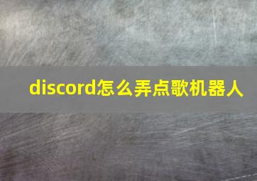 discord怎么弄点歌机器人