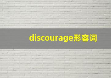 discourage形容词