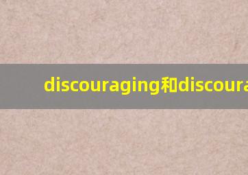 discouraging和discouraged