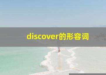 discover的形容词