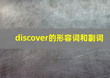 discover的形容词和副词