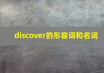 discover的形容词和名词