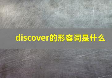 discover的形容词是什么