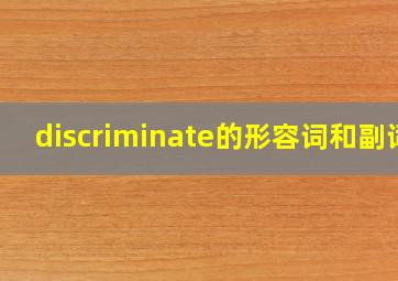 discriminate的形容词和副词