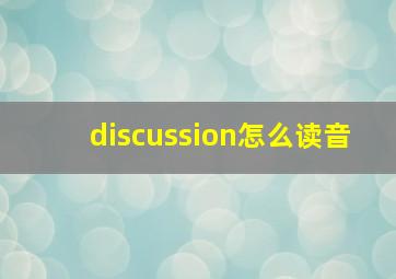 discussion怎么读音