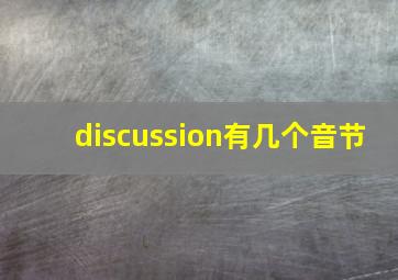 discussion有几个音节