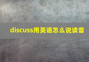 discuss用英语怎么说读音