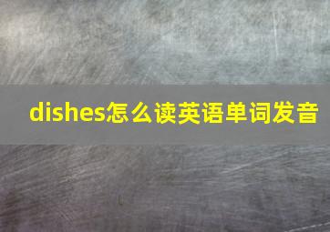 dishes怎么读英语单词发音