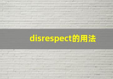 disrespect的用法