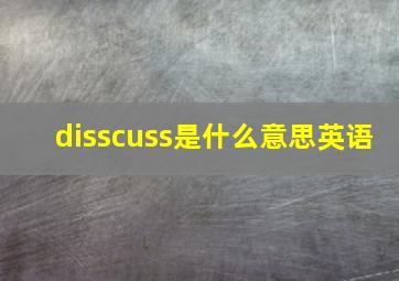 disscuss是什么意思英语