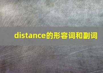 distance的形容词和副词