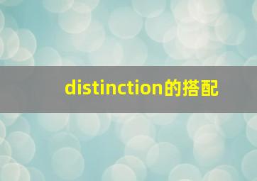 distinction的搭配