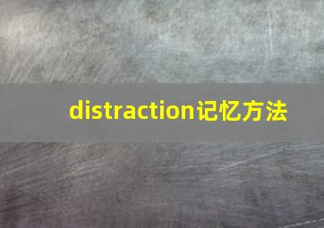 distraction记忆方法